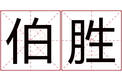 伯胜名字寓意