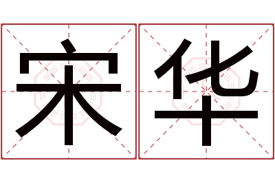 宋华名字寓意