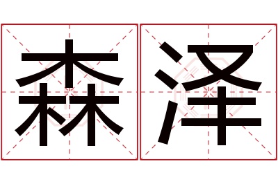 森泽名字寓意