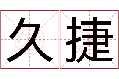 久捷名字寓意