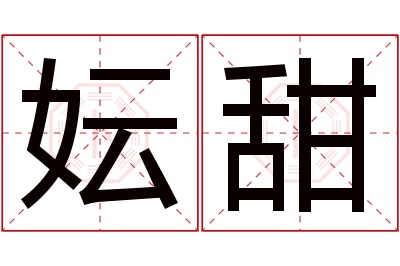 妘甜名字寓意