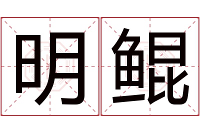 明鲲名字寓意