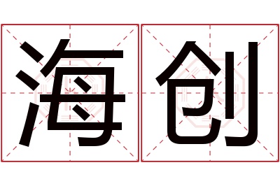 海创名字寓意