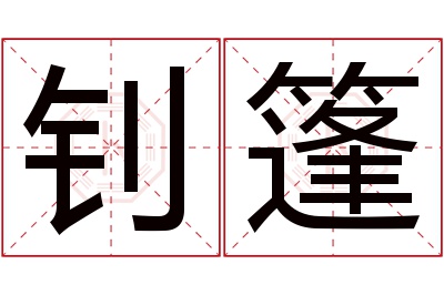 钊篷名字寓意