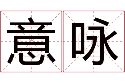 意咏名字寓意