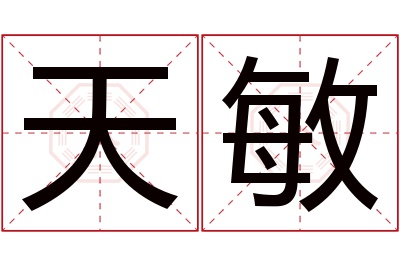 天敏名字寓意