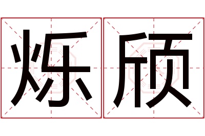 烁颀名字寓意