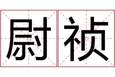 尉祯名字寓意