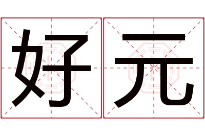 好元名字寓意