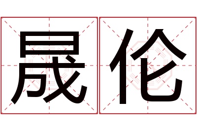 晟伦名字寓意