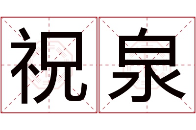 祝泉名字寓意