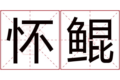 怀鲲名字寓意