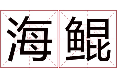 海鲲名字寓意