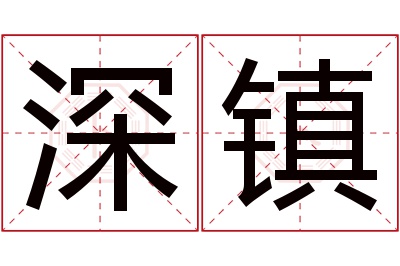 深镇名字寓意