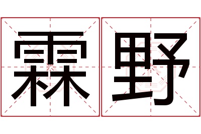 霖野名字寓意