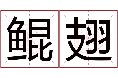 鲲翅名字寓意