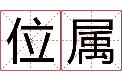 位属名字寓意