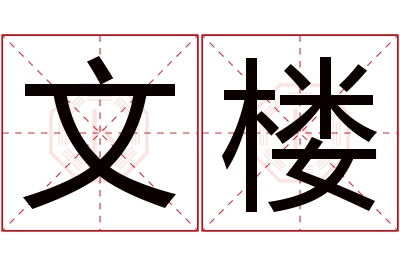 文楼名字寓意