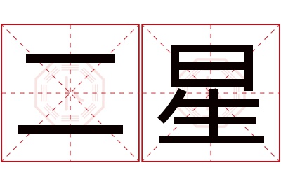 二星名字寓意