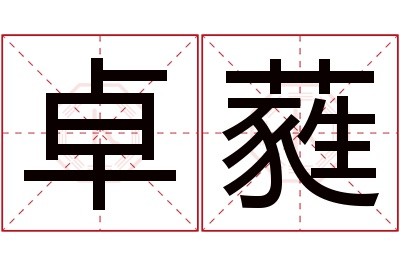 卓蕤名字寓意