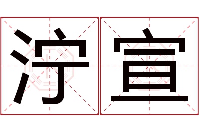 泞宣名字寓意