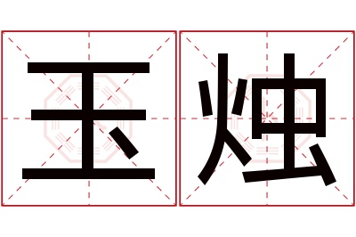 玉烛名字寓意