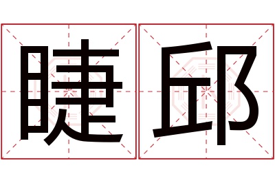 睫邱名字寓意