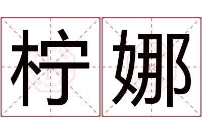 柠娜名字寓意