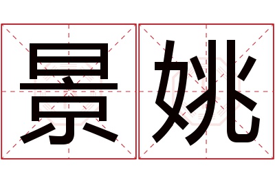 景姚名字寓意