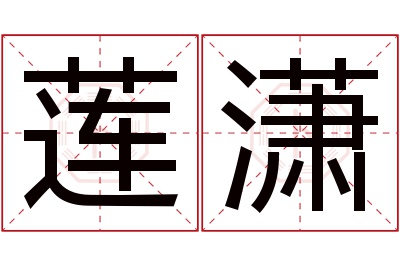 莲潇名字寓意