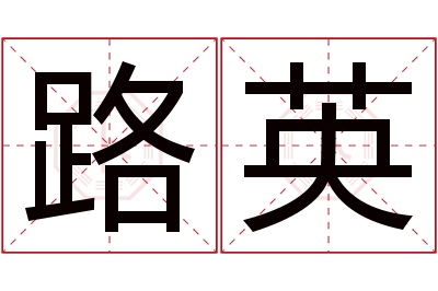 路英名字寓意