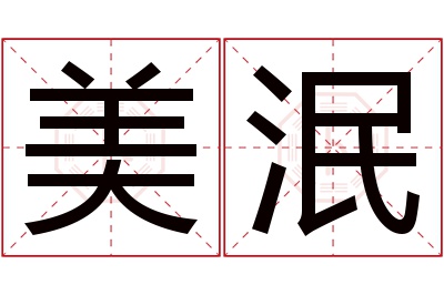 美泯名字寓意