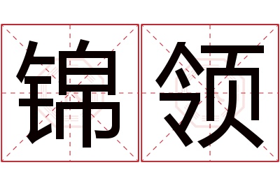 锦领名字寓意