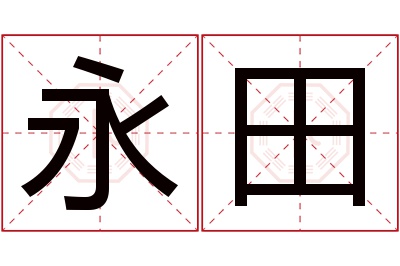 永田名字寓意