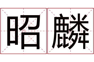 昭麟名字寓意