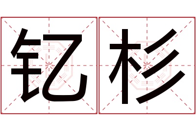 钇杉名字寓意