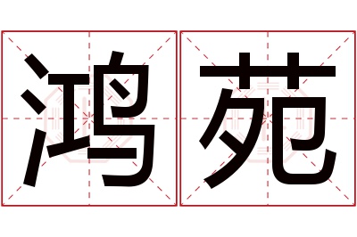 鸿苑名字寓意