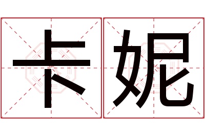 卡妮名字寓意