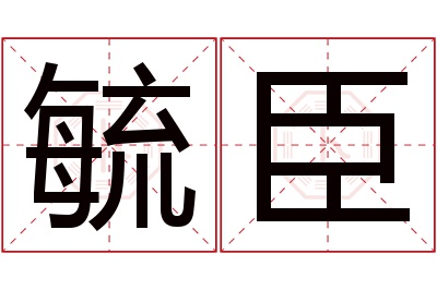 毓臣名字寓意