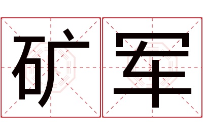 矿军名字寓意