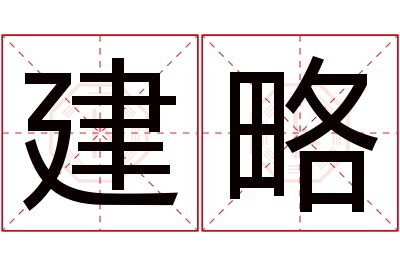 建略名字寓意