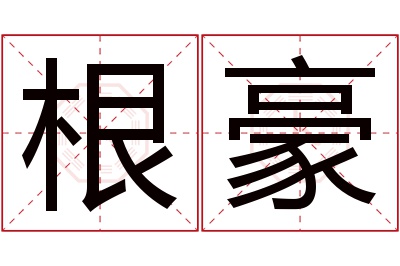 根豪名字寓意