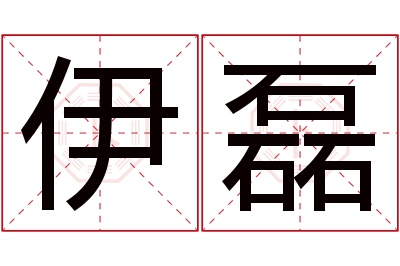 伊磊名字寓意