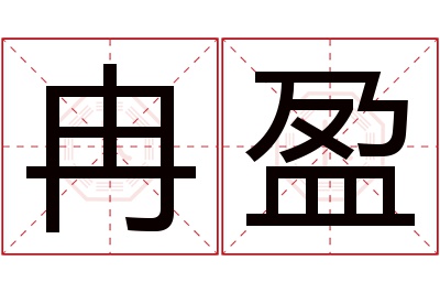 冉盈名字寓意