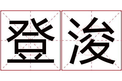 登浚名字寓意