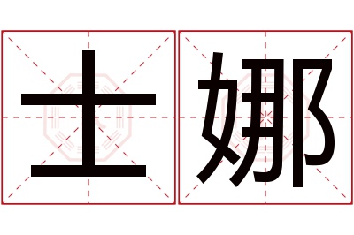 士娜名字寓意