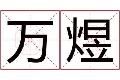 万煜名字寓意