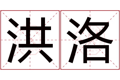 洪洛名字寓意