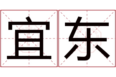 宜东名字寓意