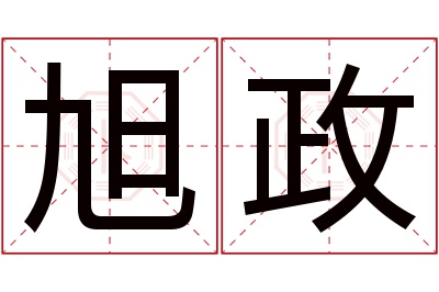 旭政名字寓意